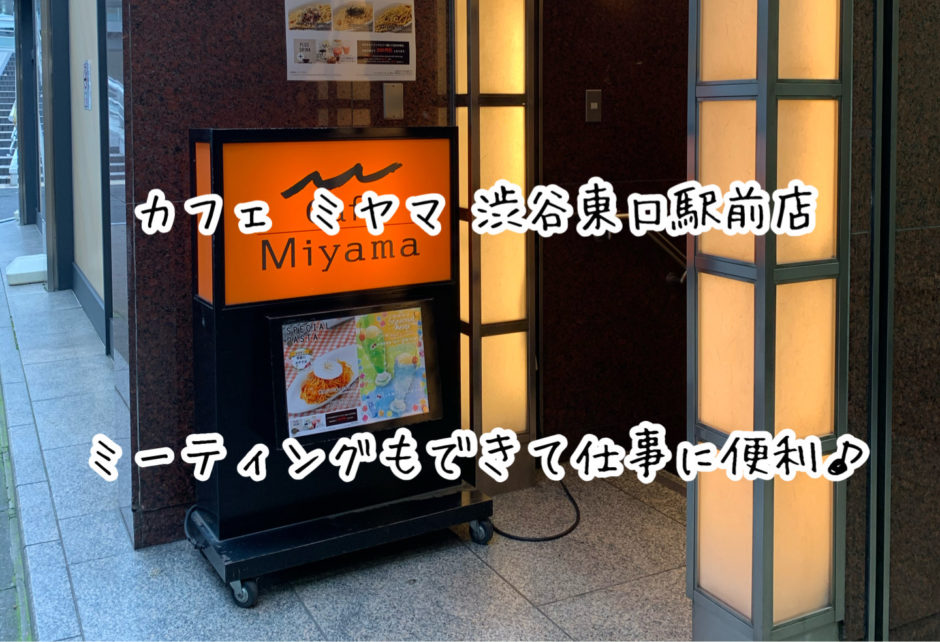 「カフェ ミヤマ 渋谷東口駅前店」レンタル会議室でミーティングも出来て仕事に最適！！