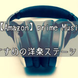 【Amazon】Prime Musicで聴けるおすすめの洋楽ステーションについて