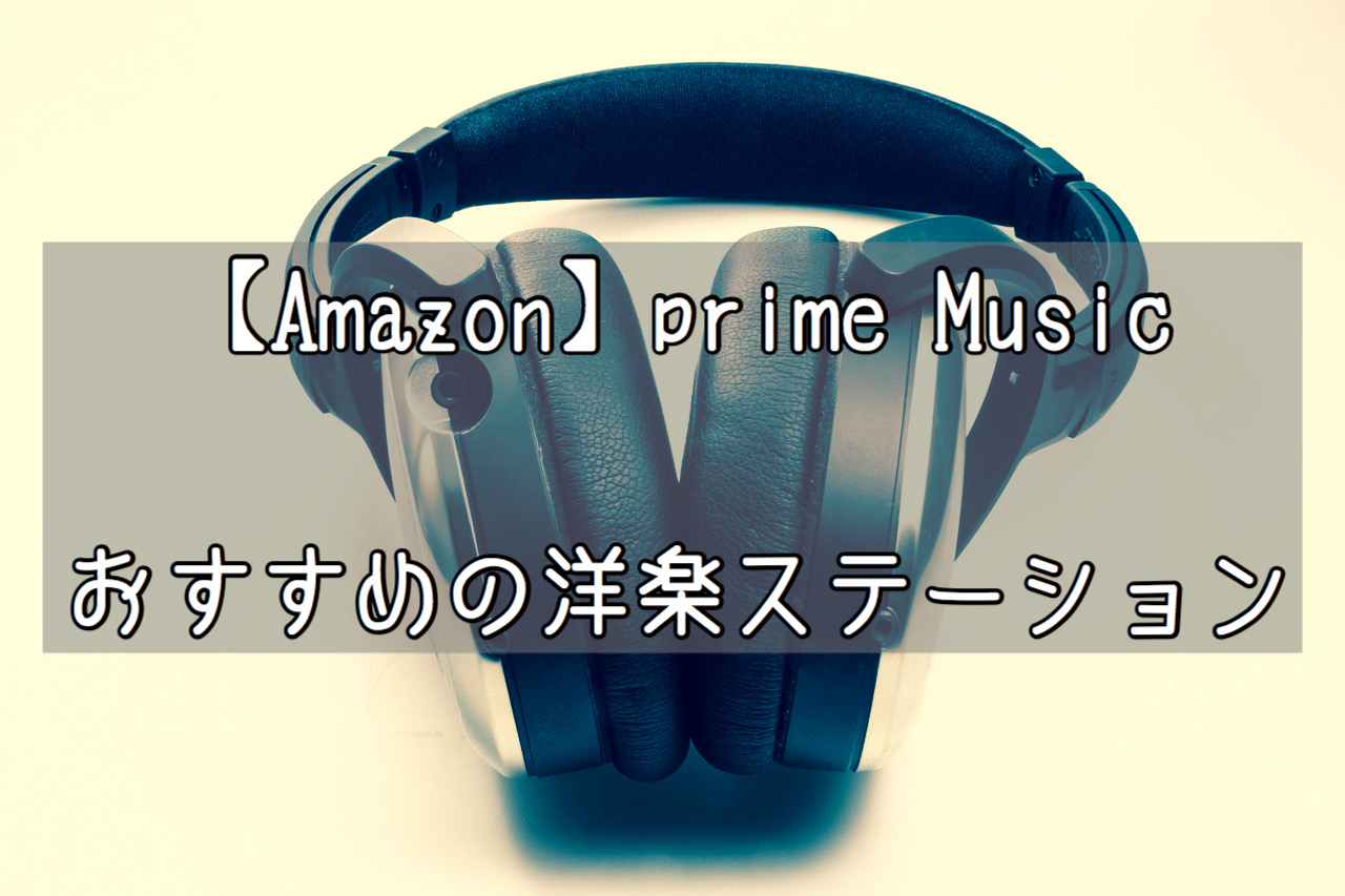 Amazon Prime Musicで聴けるおすすめの洋楽ステーションについて Slow Lifestyle