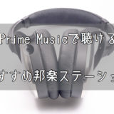 【Amazon】Prime Musicで聴けるおすすめの邦楽ステーションについて