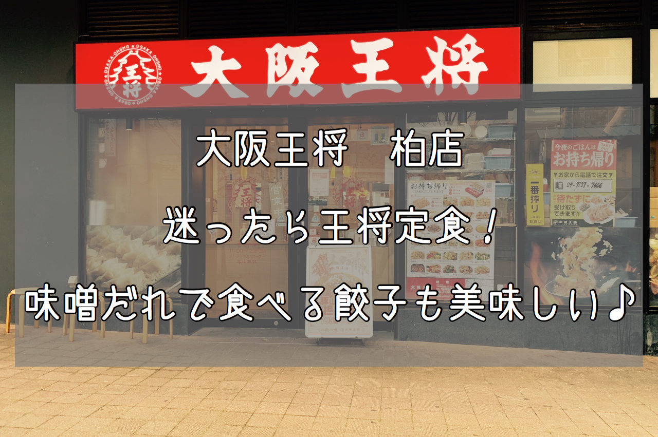 大阪王将 柏店 迷ったら王将定食 味噌だれで食べる餃子が美味しい Slow Lifestyle