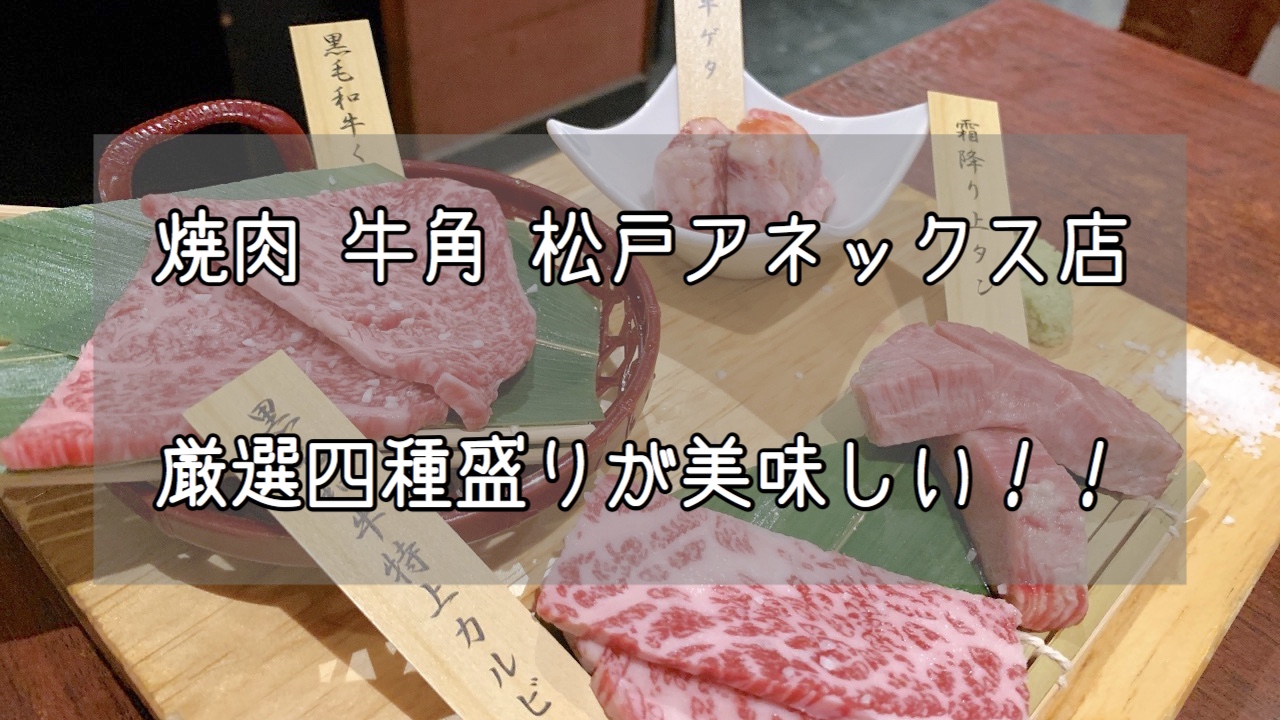 牛角 松戸 アネックス 店