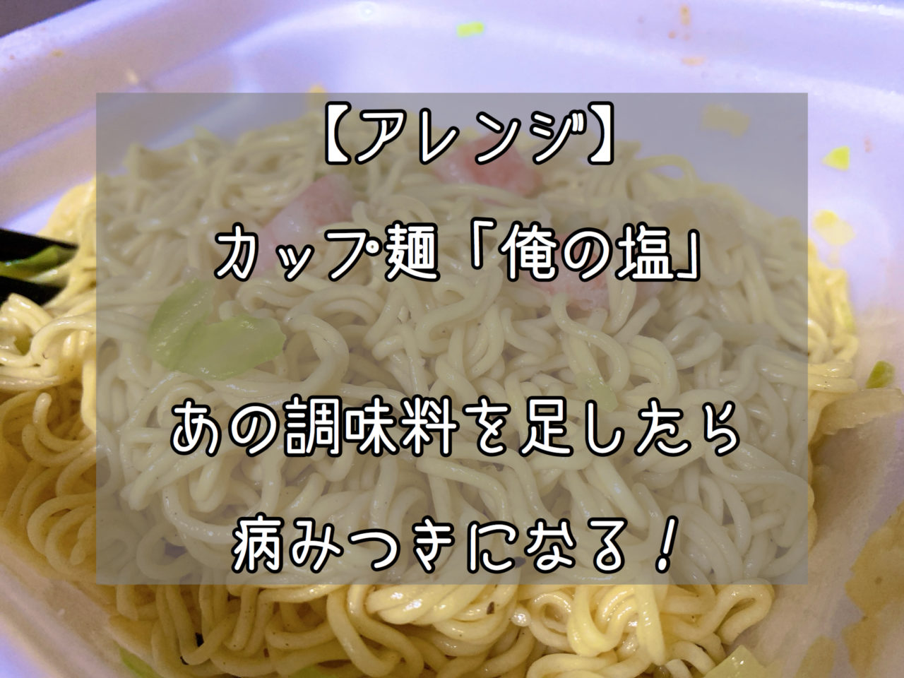 ちょい足し カップ麺 俺の塩 に意外なあの調味料を入れてアレンジしたら病みつきになります Slow Lifestyle