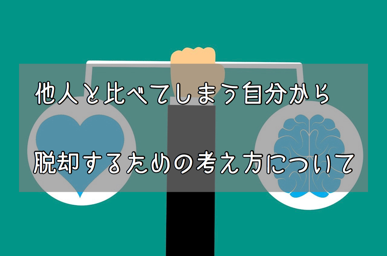 他人と比べてしまう自分から脱却するための考え方について Slow Lifestyle