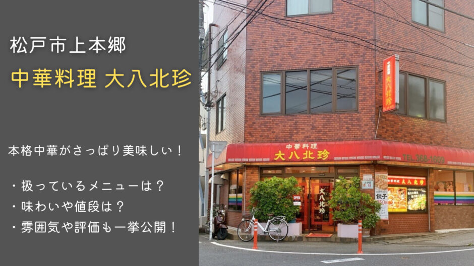 松戸市上本郷の中華店「大八北珍」のチャーハンがさっぱり美味しい！メニューや雰囲気について紹介します