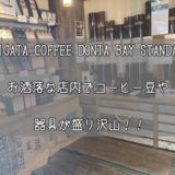 新潟珈琲問屋（NIIGATA COFFEE DONYA BAY STANDARD）｜お洒落な店内はコーヒー豆や器具が盛り沢山！！お店の雰囲気を紹介