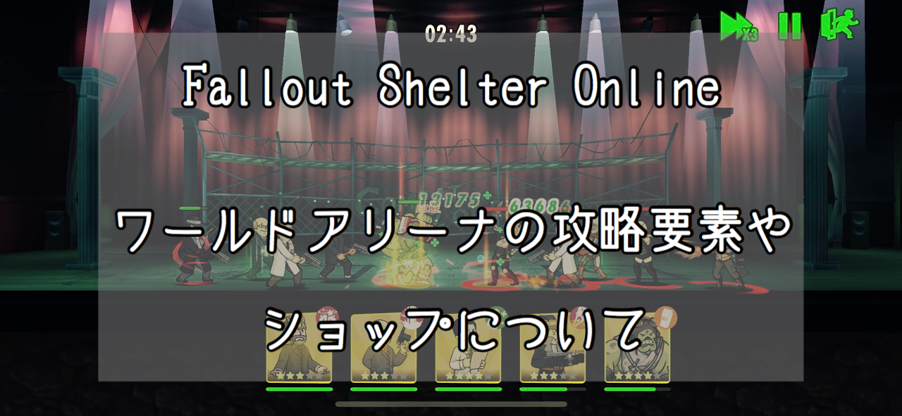 Fallout Shelter Online 無課金攻略 ワールドアリーナの攻略要素やショップについて Slow Lifestyle