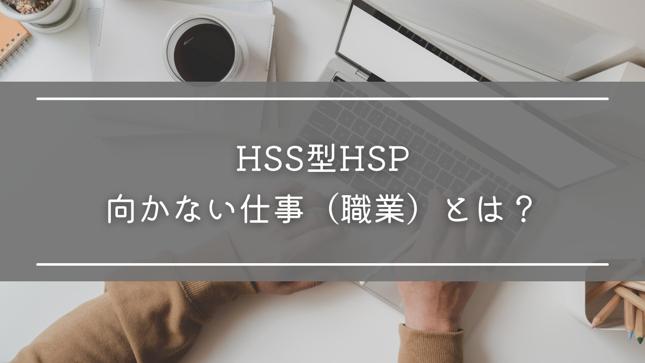 HSS型HSPに向かない仕事（職業）とは？