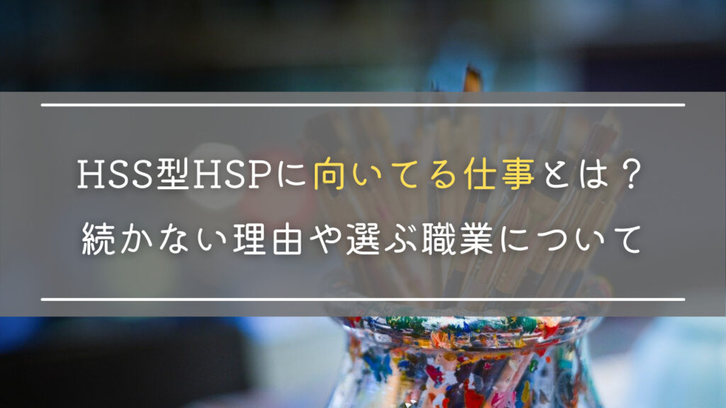 Hss型hspに向いてる仕事とは 長く続かない理由や選ぶ職業について Slow Lifestyle