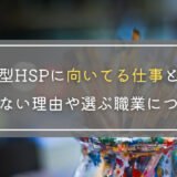 HSS型HSPに向いてる仕事とは?長く続かない理由や選ぶ職業について