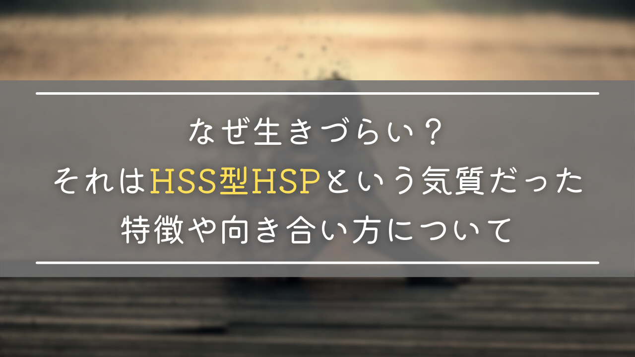 なぜ生きづらい それはhss型hspという気質だった 特徴や向き合い方について Slow Lifestyle