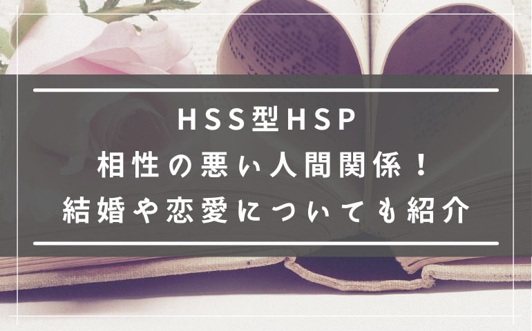HSS型HSPと相性の悪い人間関係３選！結婚や恋愛についても紹介