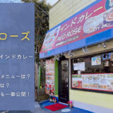 【北松戸】インド料理 レッドローズ ｜テイクアウトで本格カレーを食べてみた！
