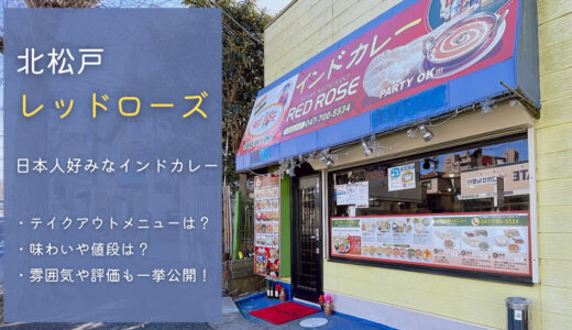【北松戸】インド料理 レッドローズ ｜テイクアウトで本格カレーを食べてみた！