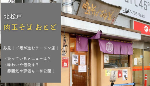 肉玉そば おとど 北松戸本店は超絶ご飯が進みます！メニューや雰囲気を紹介【評価】