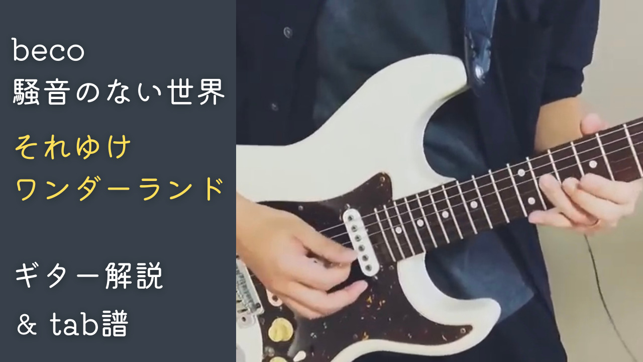 それゆけワンダーランド｜beco（騒音のない世界）のギターフレーズ解説