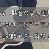 それゆけワンダーランド|beco(騒音のない世界)のギターフレーズ解説!【楽譜(tab譜)付】