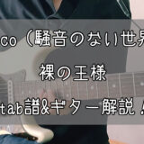 裸の王様|beco(騒音のない世界)のギターフレーズ解説!【楽譜(tab譜)付】