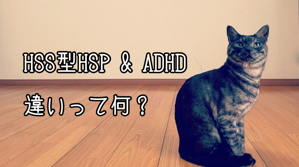 Hss型hspとadhdの違いは注意力 混同されがちな特徴について比較してみた Slow Lifestyle