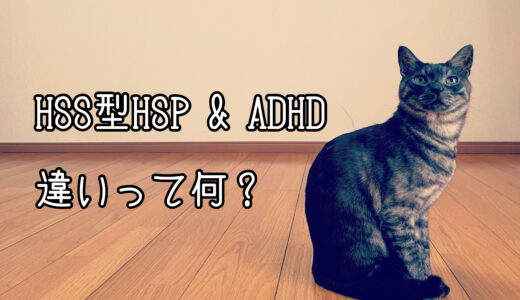 HSS型HSPとADHDの違いは注意力？混同されがちな特徴について比較してみた