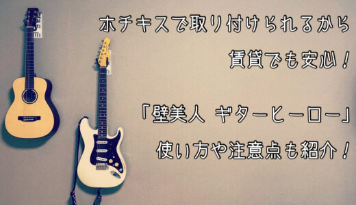 賃貸で使える壁掛けギタースタンド「壁美人 ギターヒーロー」がおすすめ！使い方や注意点についても紹介