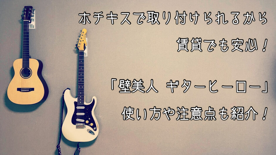 賃貸で使える壁掛けギタースタンド「壁美人 ギターヒーロー」がおすすめ！使い方や注意点についても紹介