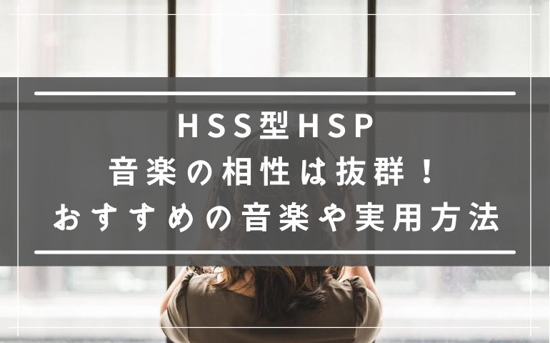 HSS型HSPと音楽の相性は抜群！おすすめの音楽や実用方法について紹介