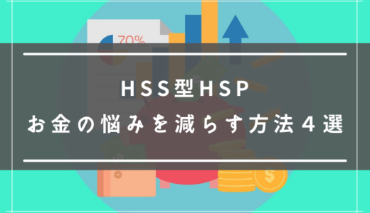 HSS型HSPはお金を稼ぐのが大の苦手！お金の悩みを減らす方法4選