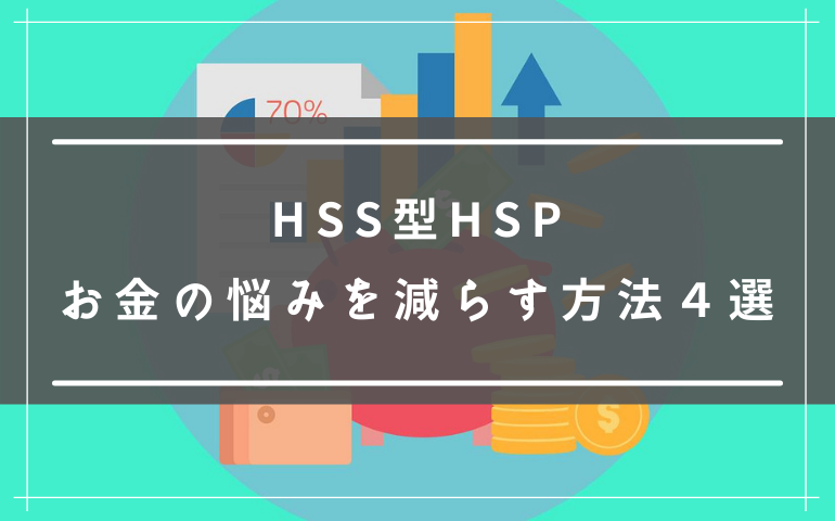 HSS型HSPはお金を稼ぐのが大の苦手！お金の悩みを減らす方法4選