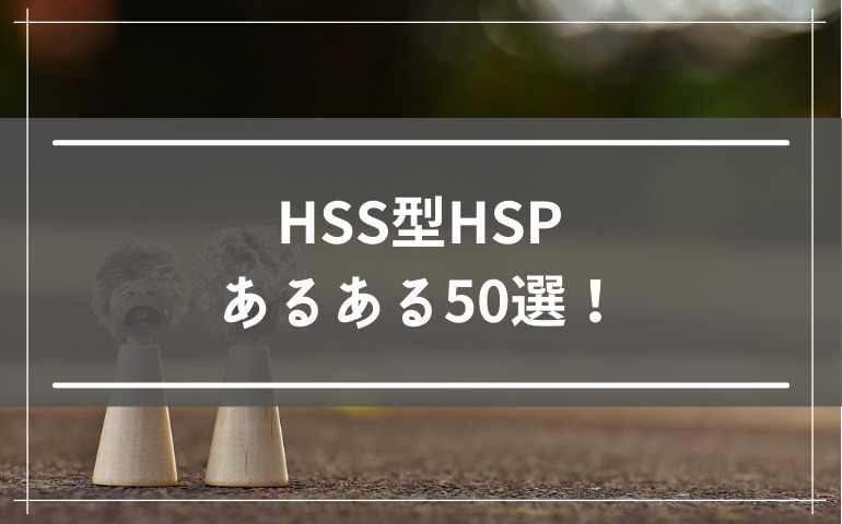 ２．HSS型HSPあるある50選