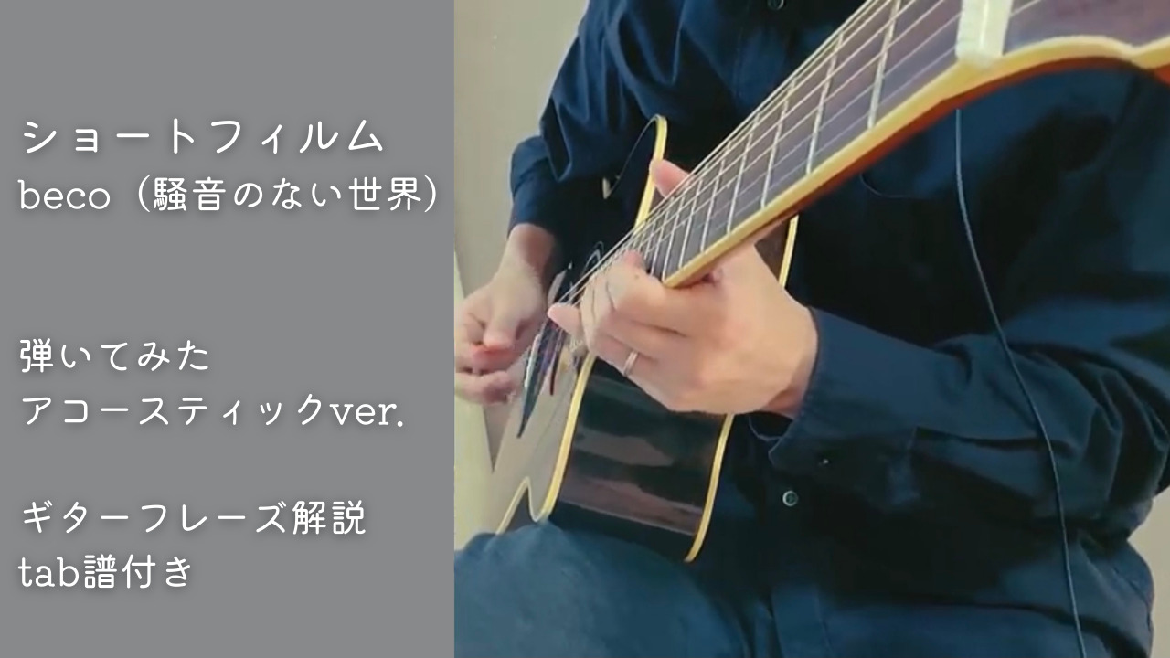 ショートフィルム｜beco（騒音のない世界）のギターフレーズ解説【楽譜