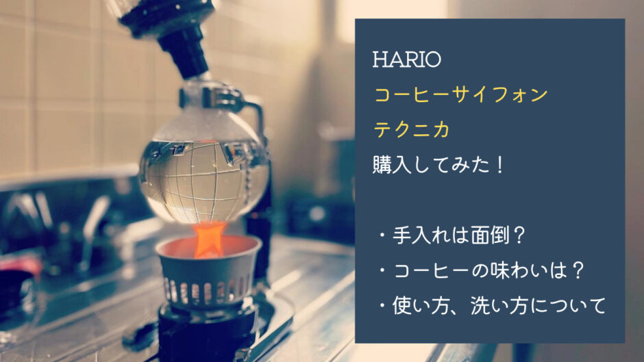 HARIOコーヒーサイフォン テクニカを購入！使い方や洗い方について