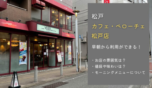 カフェ・ベローチェ 松戸店のモーニングが快適！Wi-Fiやメニューについて紹介