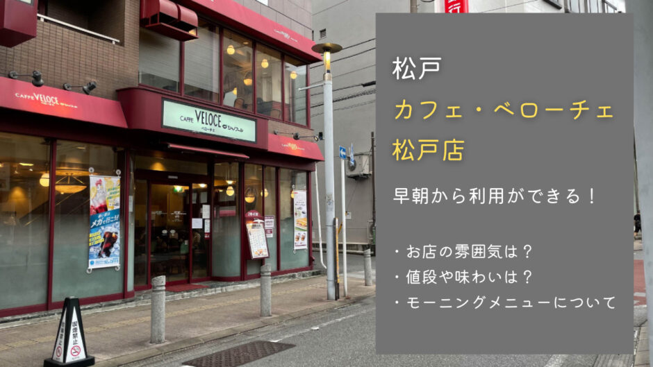カフェ・ベローチェ 松戸店のモーニングが快適！Wi-Fiやメニューについて紹介