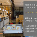 東京スカイツリー「エクセルシオールカフェ」がノマドワークに最適！