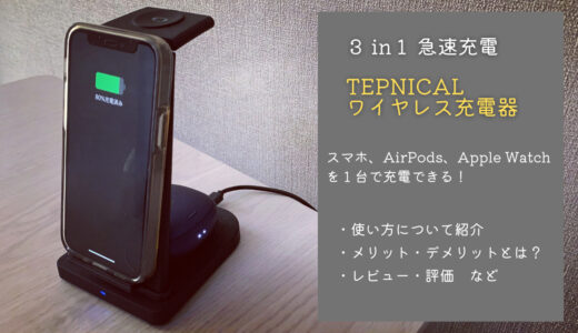 TEPNICAL ワイヤレス充電器の使い方を紹介！【メリット・デメリット・評価】