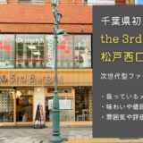 【千葉初上陸】the 3rd Burger 松戸西口店｜メニューは？テイクアウトは？