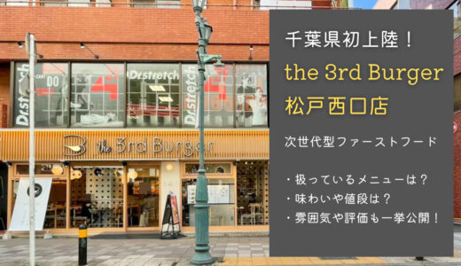 千葉初上陸！the 3rd Burger 松戸西口店｜メニューや雰囲気は？【レビュー・評価】