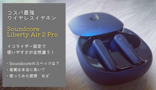 Soundcore Liberty Air 2 Pro｜イコライザー設定で使いやすさが段違い！【レビュー】