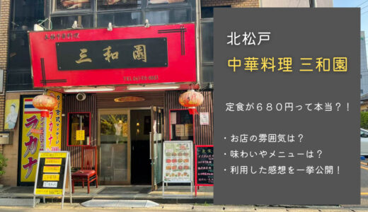 北松戸の中華料理「三和園」の定食が格安！メニューを紹介【評価】