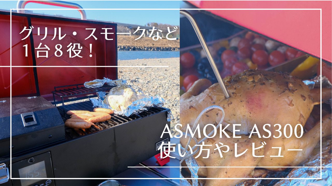 ASMOKE AS300 レビュー】グリルやスモークが１台８役！使い方や評価は