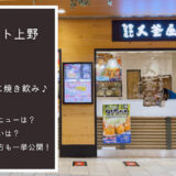 大釜屋 エキュート上野｜駅ナカでたこ焼き飲み！銀だことの違いやメニューについて