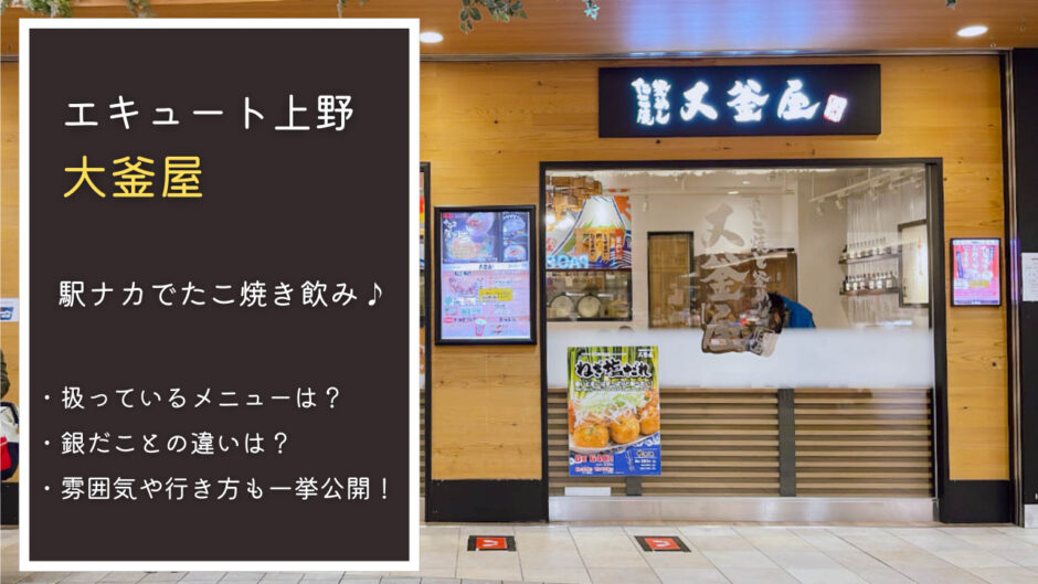 大釜屋 エキュート上野｜駅ナカでたこ焼き飲み！銀だことの違いやメニューについて