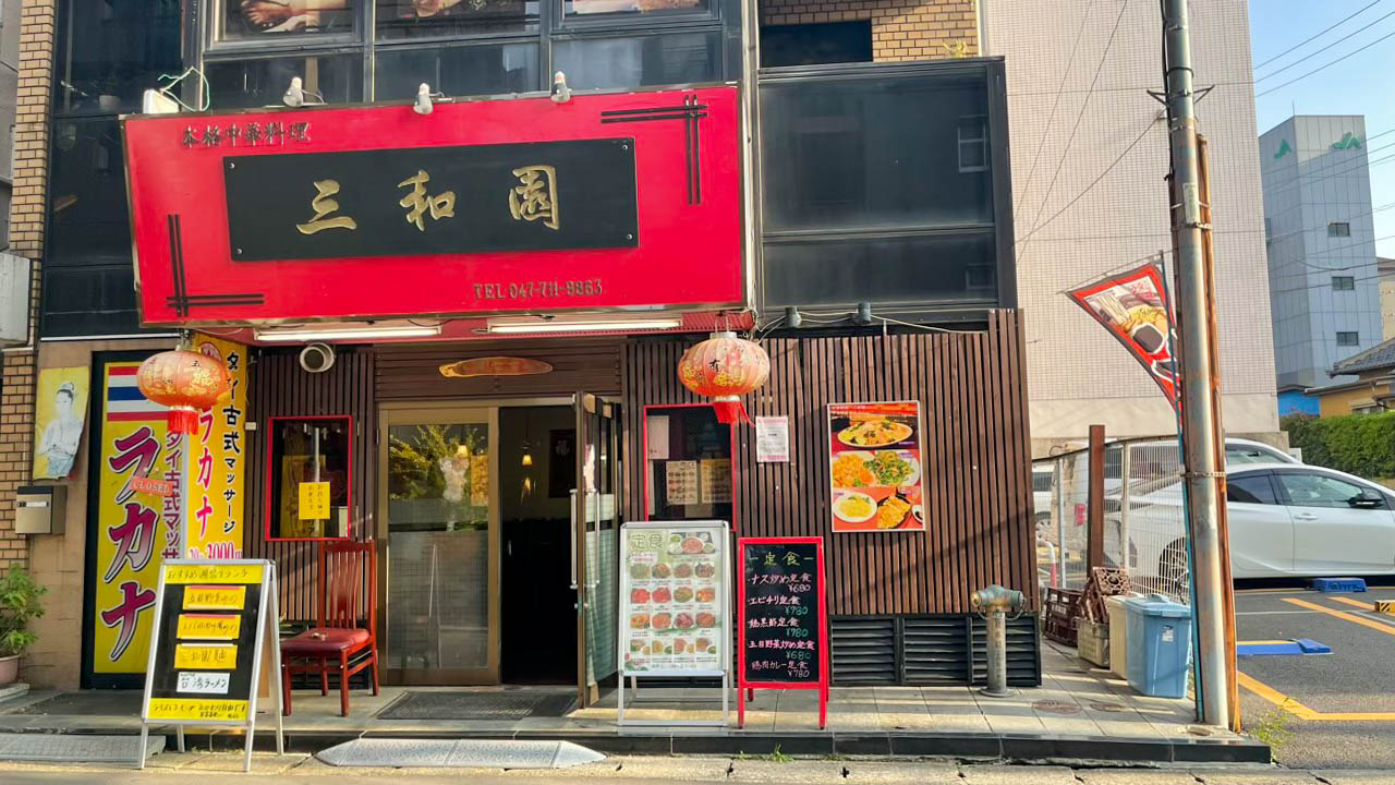 北松戸の中華料理「三和園」・店舗情報