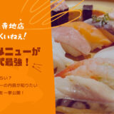 【金沢寺地店】回転寿司すし食いねぇのランチがコスパ最強！値段やメニューを紹介