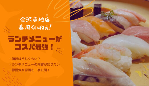 【金沢寺地店】回転寿司すし食いねぇ！のランチがコスパ最強！値段やメニューを紹介