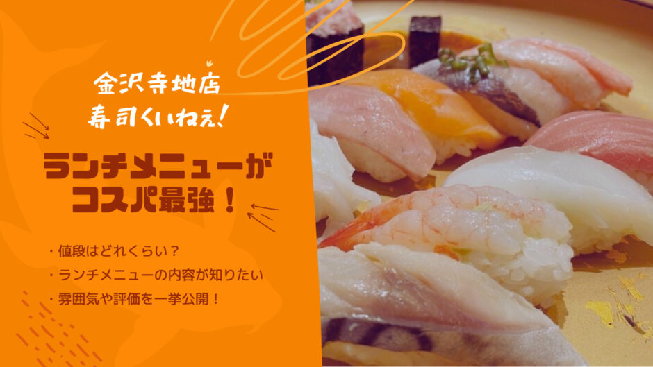 【金沢寺地店】回転寿司すし食いねぇのランチがコスパ最強！値段やメニューを紹介