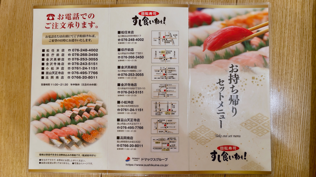 【金沢寺地店】回転寿司すし食いねぇ！のメニュー・値段