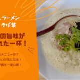【金沢】中華そば集の煮干し泡白湯を食べてきた！メニューは？テイクアウトは？