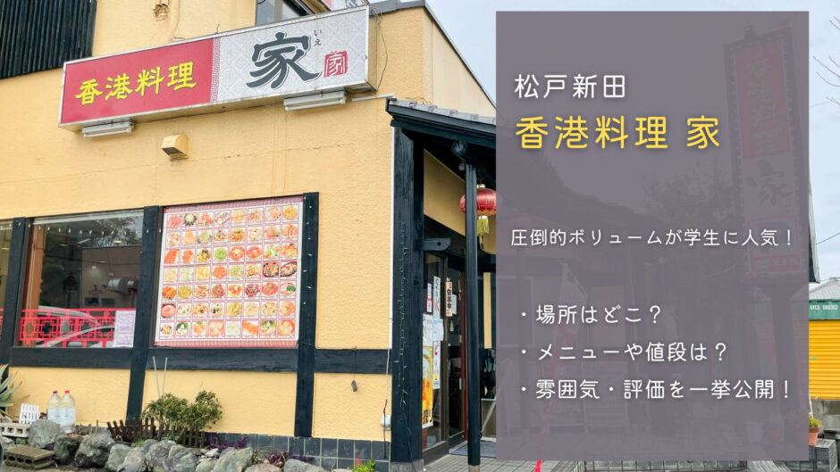 【松戸新田】香港料理 家のボリュームが破壊的！中華料理のメニューや評価は？